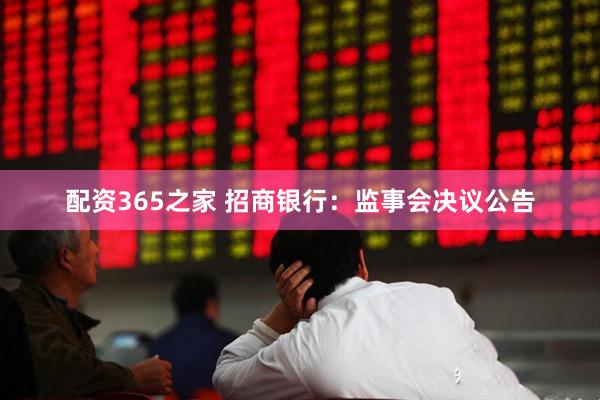 配资365之家 招商银行：监事会决议公告